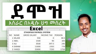 Payroll አዲሱ የኢትዮጵያ ደሞዝ አሰራር  Ethiopian New Payroll System in 2024  Amharic Tutorial [upl. by Alyakam317]