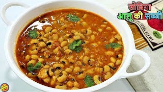 लोबिया आलू की सब्जी बिना प्याज लहसुन ऐसे बनाएLobia ki sabji recipe in hindiHow to make lobia [upl. by Ellednek]