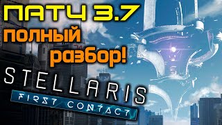 Stellaris ПАТЧ 37  дополнение Первый контакт [upl. by Dearborn]