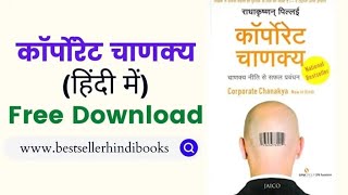 CORPORATE CHANAKYA Book in Hindi Pdf कैसे Download करें Best Seller Hindi Books  Free Books [upl. by Attalie]