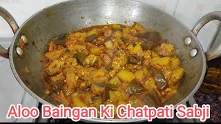 Aloo Baingan Ki Chatpati Sabhi kaise banate  How To Make Aloo Baingan Sabji In hindi [upl. by Alric977]