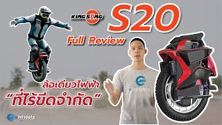 Full Review รีวิว KINGSONG S22 S20 ล้อเดียวไฟฟ้าที่ quotไร้ขีดจำกัดquot [upl. by Euqinomad]