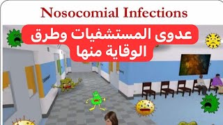 عدوى المستشفيات وطرق الوقاية منها Nosocomial Infections and Preventing Measures [upl. by Epifano]