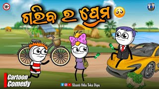 ପ୍ରେମ vs ପଇସା 🥺  Kathia Dipu ଝଗଡା 😲  Kathia Comedy [upl. by Elli]