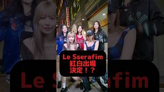 Le Sserafim紅白出場内定か！？kpop lesserafim chaewon izone 紅白歌合戦 [upl. by Aicileb]