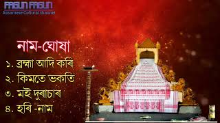 অসমীয়া প্ৰাৰ্থনা  Assamese Prathona  Assamese Bhakti songAssamese Prayers  NaamGhosa 2024 [upl. by Anilegna]