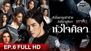 หัวใจศิลา  EP6 FULL HD  19 มีค 62  one31 [upl. by Holman227]