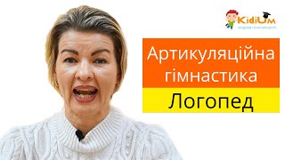 Артикуляційна гімнастика 15 ефективних вправ Логопед [upl. by Yahiya]