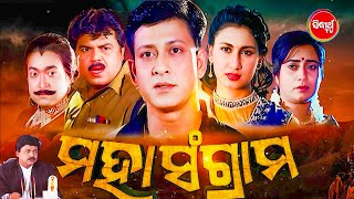 FULL FILM  MAHA SANGRAM  ମହାସଂଗ୍ରାମ  Superhit Odia Movie Sidhant MohapatraJyotiBijaya Mohanty [upl. by Acinhoj547]