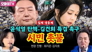 생중계 quot애국민주시민은 국회로quot 내란죄 윤석열 퇴진 윤석열 탄핵  김건희 특검 촉구 시민촛불집회  여의도 국회 앞 20241207 오후 [upl. by Richmound]