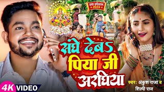 Video  संघे देबS पिया जी अरघिया  Ankush Raja Shilpi Raj  छठ गीत  Bhojpuri Chhath Song [upl. by Eiramesor608]