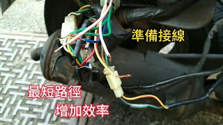 GY6 機車發動線路簡化 加強CDI效率 加強點火 [upl. by Anihsak929]