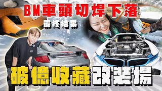 【中古車大揭秘】車頭切焊BMW下落 破億收藏改裝場！世界唯一6缸 i8 ⋯牛SVJ R34 [upl. by Alamak448]