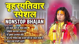 बृहस्पतिवार स्पेशल Nonstop Bhajan  Shri Aniruddhacharya Ji  Sadhna Bhajan [upl. by Chew]