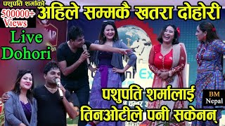 पशुपति लाई तिनओटीले पनी सकेनन्  Pashupati Sharma Live Dohori at Kali Pare Dai [upl. by Misak]