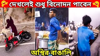 দেখলে শুধু বিনোদন পাবেন 😂🤣।অস্থির বাঙালির করা হাস্যকর কর্মকান্ড। পর্ব ১৬।ostirbangali funnyvideo [upl. by Eitsrik675]