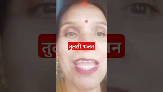 तुलसी भजन सीता तुलसी मानवी सबेरे उठ केshortvideo youtube [upl. by Prince543]