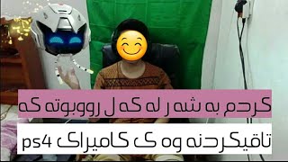 گه وره ترين تاقيكردنه وه ى كاميراى ps4 كردم به شه ر له كه ل رووبوته كه [upl. by Aissert]