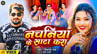 Video  नचनिया के साटा करा  Vikash Rao  Shrishti Bharti  Bhojpuri Song 2024  vikashrao [upl. by Atinahs]