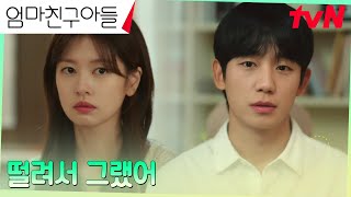 quot어떻게 대해야 할지 모르겠어quot 정해인 정소민과의 연애에 초긴장 상태 엄마친구아들 EP12  tvN 240922 방송 [upl. by Eusoj]