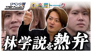 林さんが本田 裕典（キング）に受けたしっぺ返しの数々を熱く語る【リベンジ版虎の楽屋トークVol5】 [upl. by Alyacim]