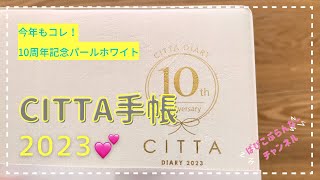 20 【開封動画】CITTA手帳2023 10周年記念パールホワイトが届いたよー💖 [upl. by Norward266]