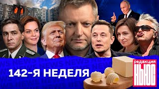 Редакция News 142я неделя [upl. by Ytsihc]