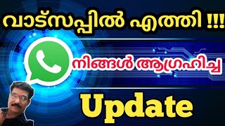 വാട്സപ്പിൽ വന്ന പുതിയ അപ്ഡേറ്റ് ഫീച്ചർ What is the new update feature in WhatsApp Malayalam event [upl. by Annaek166]