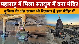 Kedareshwar Cave Mandir Maharashtra  केदारेश्वर गुफा मंदिर में दुनिया के अंत का समय दिखाई देता है [upl. by Now]