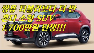 2024년 신차 출시 예정 NO1 혼다 신형 SUV 1700만원으로 내 차가 된다 [upl. by Nador]