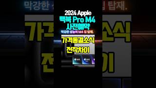 맥북프로 m4 사전예약 특가 14인치 16인치 전작차이 MacBook Pro M4 맥북 저렴하고 빠르게 인기모델 소진중 [upl. by Aicela]