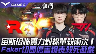 KT vs T1 扯！宙斯恐怖實力對線單殺兩次！Faker庫奇切團傷害爆表殺死遊戲！Game 2  2024 LCK春季賽 [upl. by Sidoon]