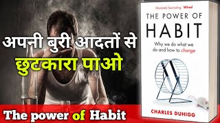 The power of habit by charls duhigg booksummary in hindi viralvideo millionairemindset [upl. by Pilloff]