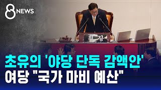 초유의 야당 단독 감액안 통과…여당 quot국가 마비 예산quot  SBS 특집 8뉴스 [upl. by Resa]