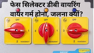 Phase Selector DB Connection Heat Wire amp Precaution फेस चेंजर का कनेक्शन कैसे करें [upl. by Eardnaed]