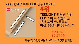 Yeelight 스마트 LED 전구 2024 최신 알리익스프레스 추천 Top 10 [upl. by Rebmeced]