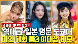 일본 명문 도쿄대의 미인 대회 TOP3 여대생 ‘역대급 미모’ [upl. by Nimra]