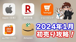 【2024年初売り攻略】楽天市場•Apple•ヤフショ•auPAYマーケット•Amazonの新春セールまとめ [upl. by Redienhcs]