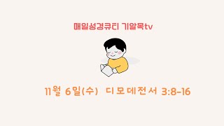 매일성경큐티 11월6일수 디모데전서 3816 [upl. by Suolhcin255]