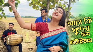 আগে কি সুন্দর দিন কাটাইতাম  Age Ki Sundor Din Kataitam  Chatgaiya Briste  Bangla Folk Song [upl. by Arondel]