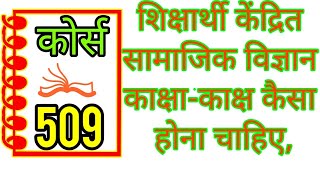 Course 509 शिक्षार्थी केंद्रित सामाजिक विज्ञान काक्षाकाक्ष कैसा होना चाहिए   Nios deled lecture [upl. by Ydniahs]