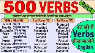 500 Verbs with 2nd and 3rd Forms Part 2  500 Verbs in English  Daily Use Verbs Part 2 2021 [upl. by Linnette7]