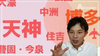 月3万円で住める福岡市で住みやすい場所は？勝手に決めてみた [upl. by Aliab]