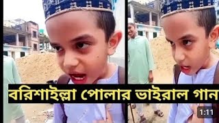 বরিশাইল্লা পোলার ভাইরাল গান barisal polar viral gaan song vairalvideo [upl. by Kitti]