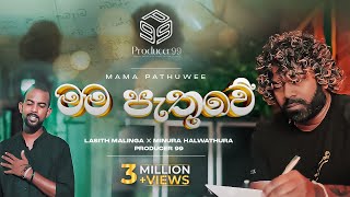 මම පැතුවේ  Mama Pathuwe  Minura Halwathura  Lasith Malinga  Producer 99 [upl. by Annalee]