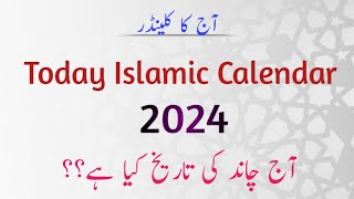 Today Islamic Calendar 2024 l Today Moon Date l Aj Shaban Ki Tarikh Kya Hai l Shabe Barat 2024 [upl. by Chiquita]