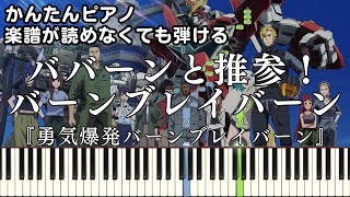 【ババーンと推参！バーンブレイバーン】～勇気爆発バーンブレイバーン～ OP 楽譜が読めなくても弾ける 簡単ピアノ 初心者 初級 原曲テンポ『BANG BRAVE BANG BRAVERN』piano [upl. by Belayneh108]