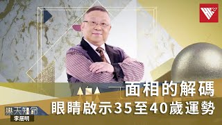 樂天知命李居明 眼皮常跳肝臟不好？眼睛預示35至40歲運勢！如何躲避「刀光劍影」｜面相的解碼字幕版｜香港v [upl. by Fenton]