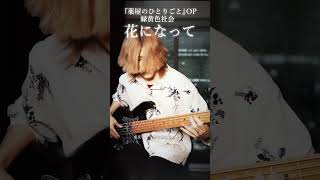 【薬屋のひとりごと 】花になって緑黄色社会 ベース 弾いてみた Bass Cover Ryokuoushoku Shakai – Be a flower shorts [upl. by Spark]