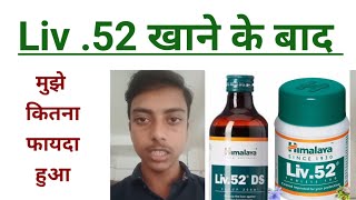 Liv 52 खाने के फायदा  भूख लगने की दवा liv 52 syrup hindi liv 52 tablet hindi [upl. by Ihsir]